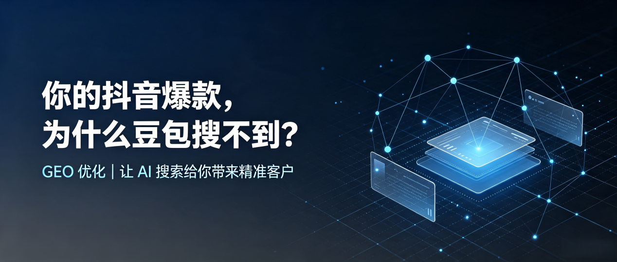 你的抖音爆款，为什么豆包搜不到？读懂 GEO，抢占象山县 AI 搜索新流量